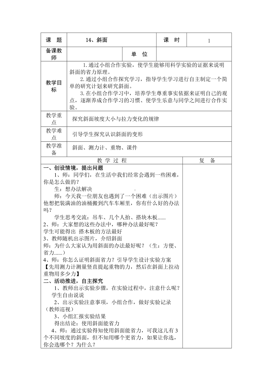 2022新青岛版（五四制）五年级下册科学14、斜面 教学设计.doc_第1页