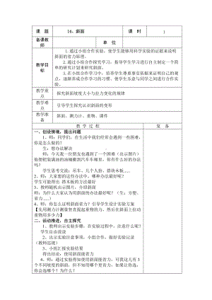 2022新青岛版（五四制）五年级下册科学14、斜面 教学设计.doc