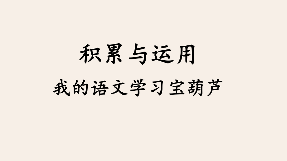 （统编）部编版四年级下册语文4 积累与运用：我的语文学习宝葫芦 期末复习课件.pptx_第1页