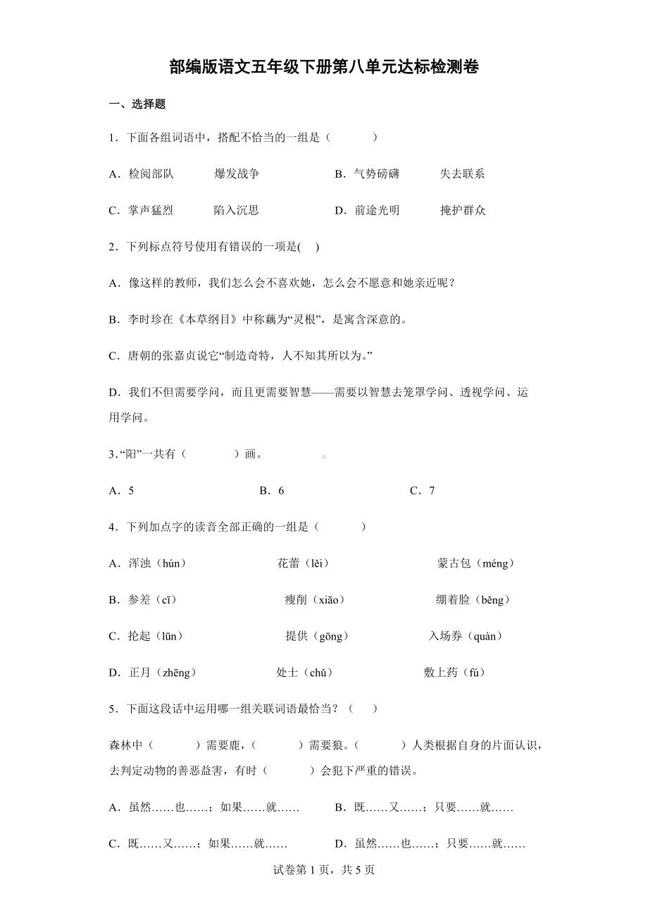 部编版五年级下册语文第八单元达标检测卷（含答案解析）.docx_第1页