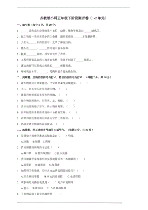 2022新苏教版五年级下册科学阶段测评卷（1-2单元）（含答案）.doc