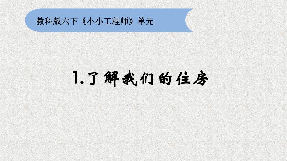 2022新教科版六年级下册科学1-1《了解我们的住房》ppt课件.pptx_第1页