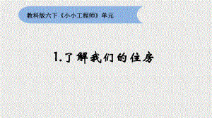 2022新教科版六年级下册科学1-1《了解我们的住房》ppt课件.pptx