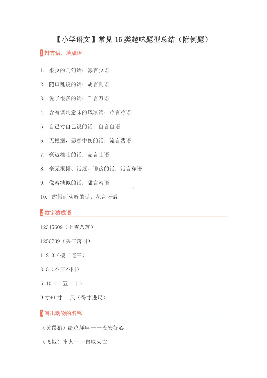 （部编）统编版六年级下册语文常见15类趣味题型总结（含答案 附例题）.doc_第1页