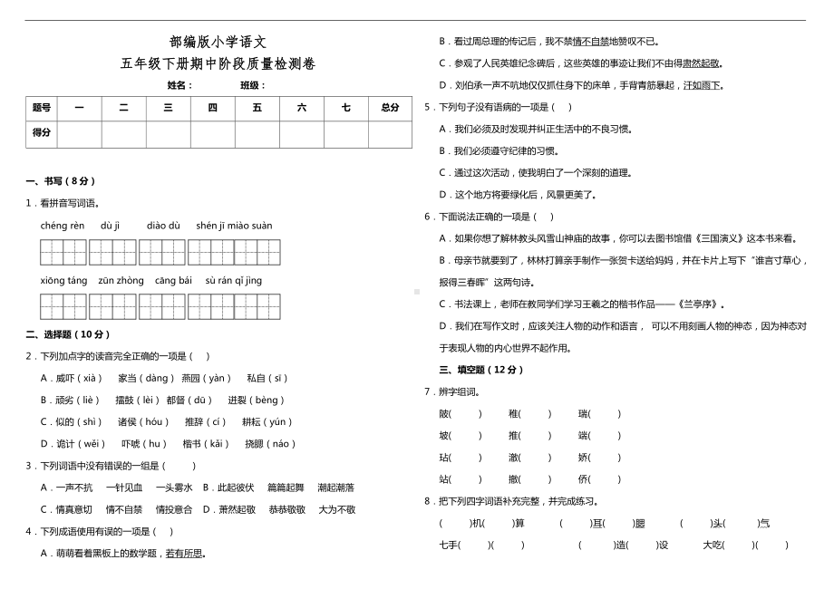 部编版五年级下册语文期中阶段质量检测卷（含答案）.doc_第1页