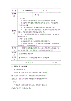 2022新青岛版（五四制）五年级下册科学21、给植物分类 教学设计.doc