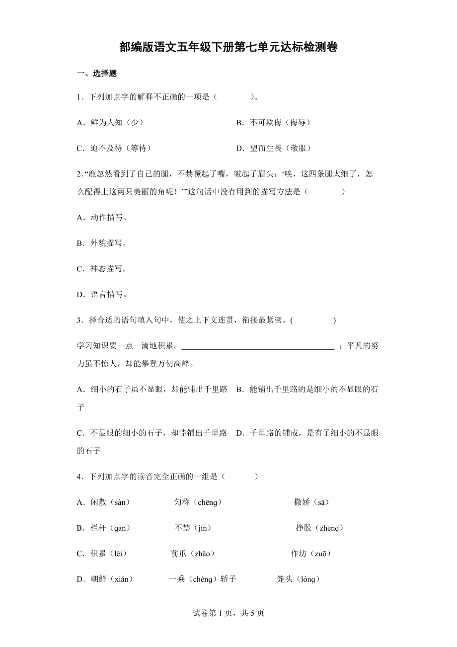 部编版五年级下册语文第七单元达标检测卷（含答案解析）.docx_第1页