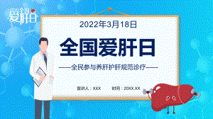 蓝色卡通全国爱肝日护肝养肝知识讲座学习PPT课程演示.pptx