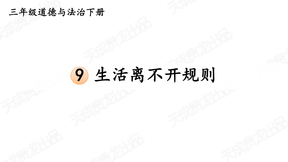 （部编统编版-三年级下册 道德与法治PPTppt课件）9 生活离不开规则ppt课件（无视频音频文件）.ppt_第1页