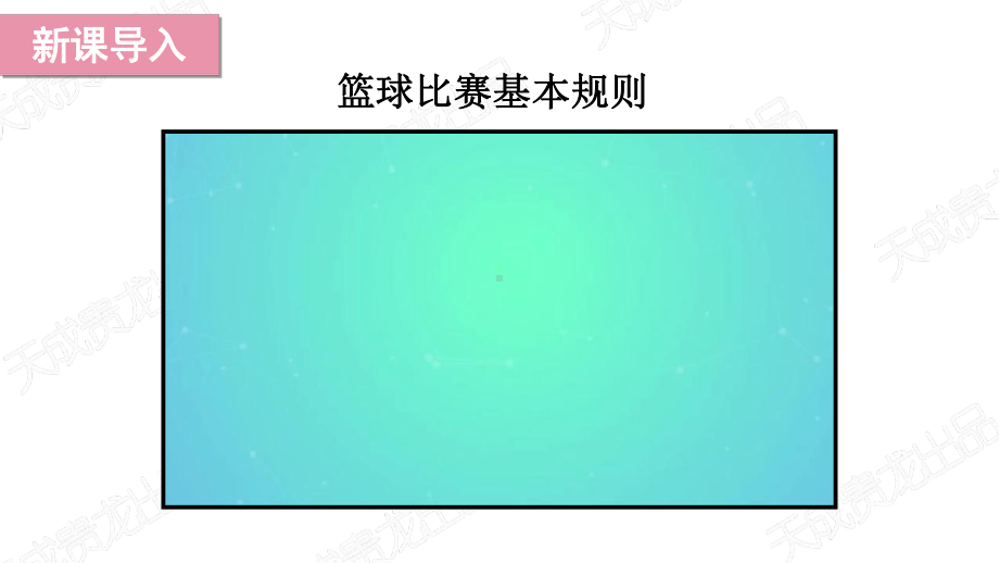 （部编统编版-三年级下册 道德与法治PPTppt课件）9 生活离不开规则ppt课件（无视频音频文件）.ppt_第2页