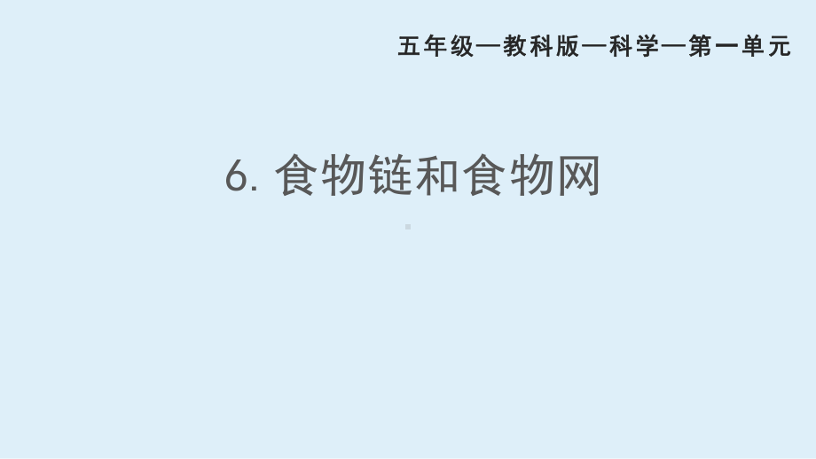 2022新教科版五年级下册科学1.6食物链和食物网ppt课件.ppt_第1页