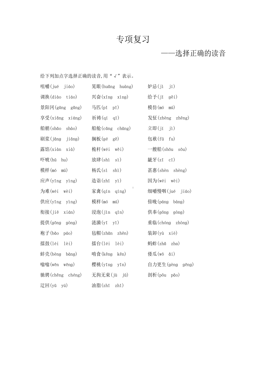 （部编）统编版五年级下册语文期末专项复习（选择正确的读音）.docx_第1页