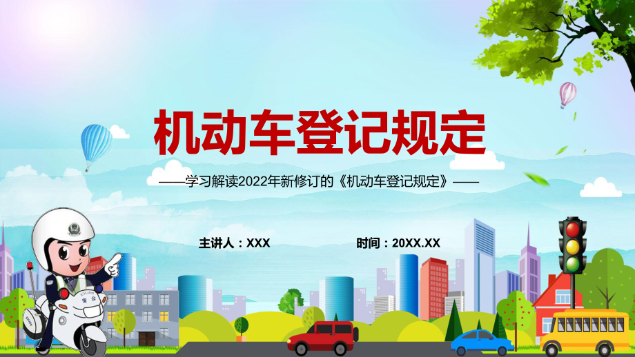 全文解读2022年新修订的《机动车登记规定》实用PPT汇报演示.pptx_第1页