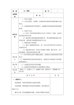 2022新青岛版（五四制）五年级下册科学15、滑轮教学设计.doc