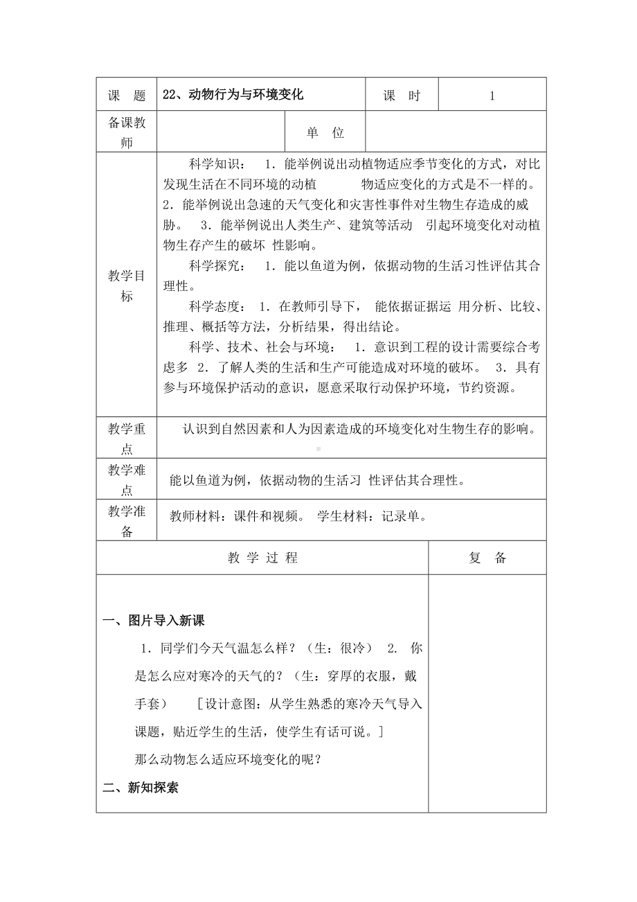 2022新青岛版（五四制）五年级下册科学22、 动物行为与环境变化 教学设计.doc_第1页