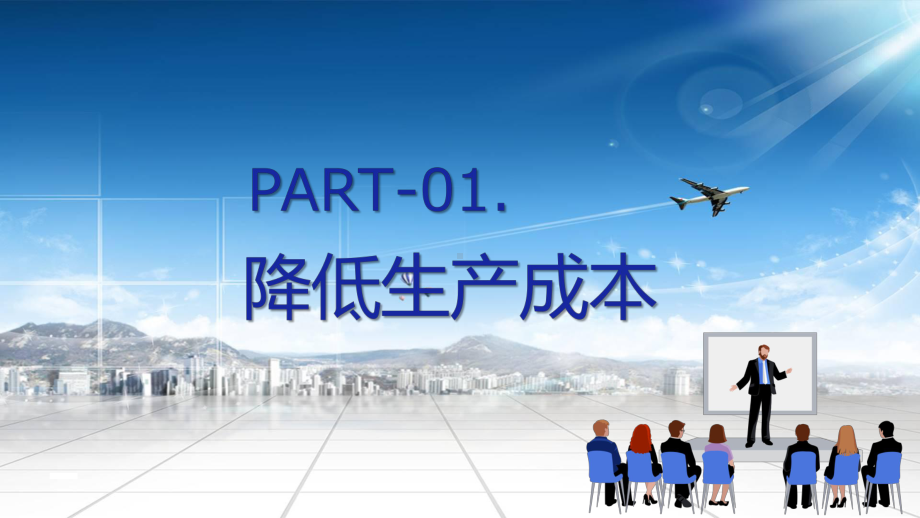 蓝色简约风生产成本控制培训学习PPT课程演示.pptx_第3页