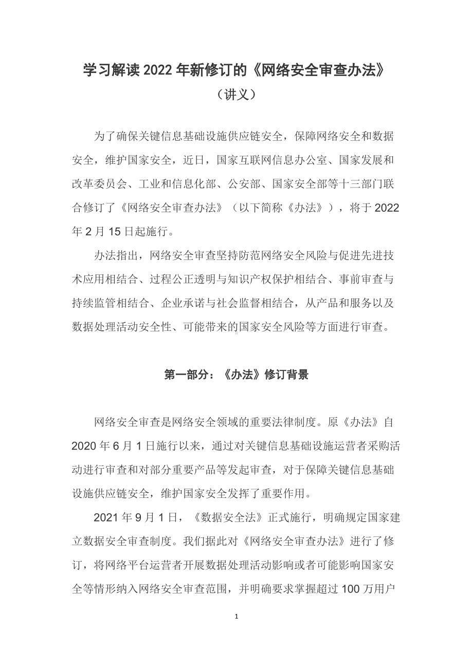 学习解读2022年新修订的《网络安全审查办法》（授课稿）.docx_第1页