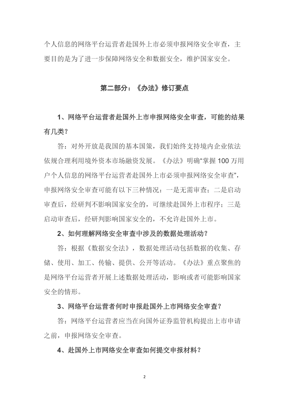 学习解读2022年新修订的《网络安全审查办法》（授课稿）.docx_第2页