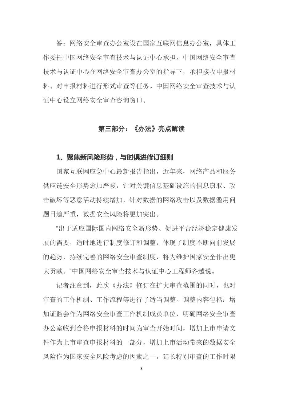 学习解读2022年新修订的《网络安全审查办法》（授课稿）.docx_第3页