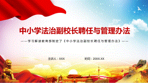 学习解读2022年《中小学法治副校长聘任与管理办法》PPT讲义课件.pptx