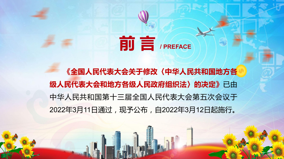 完整解读2022年新修订的《中华人民共和国地方各级人民代表大会和地方各级人民政府组织法》PPT讲义课件.pptx_第2页