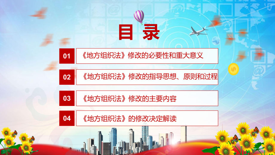 完整解读2022年新修订的《中华人民共和国地方各级人民代表大会和地方各级人民政府组织法》PPT讲义课件.pptx_第3页