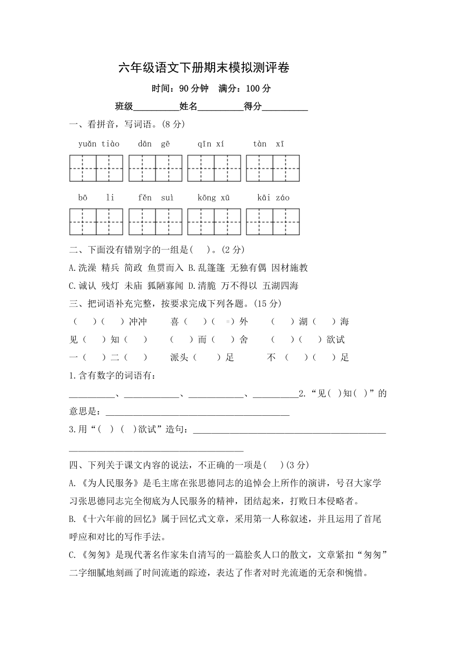 （部编）统编版六年级下册语文期末模拟试卷-含答案.docx_第1页