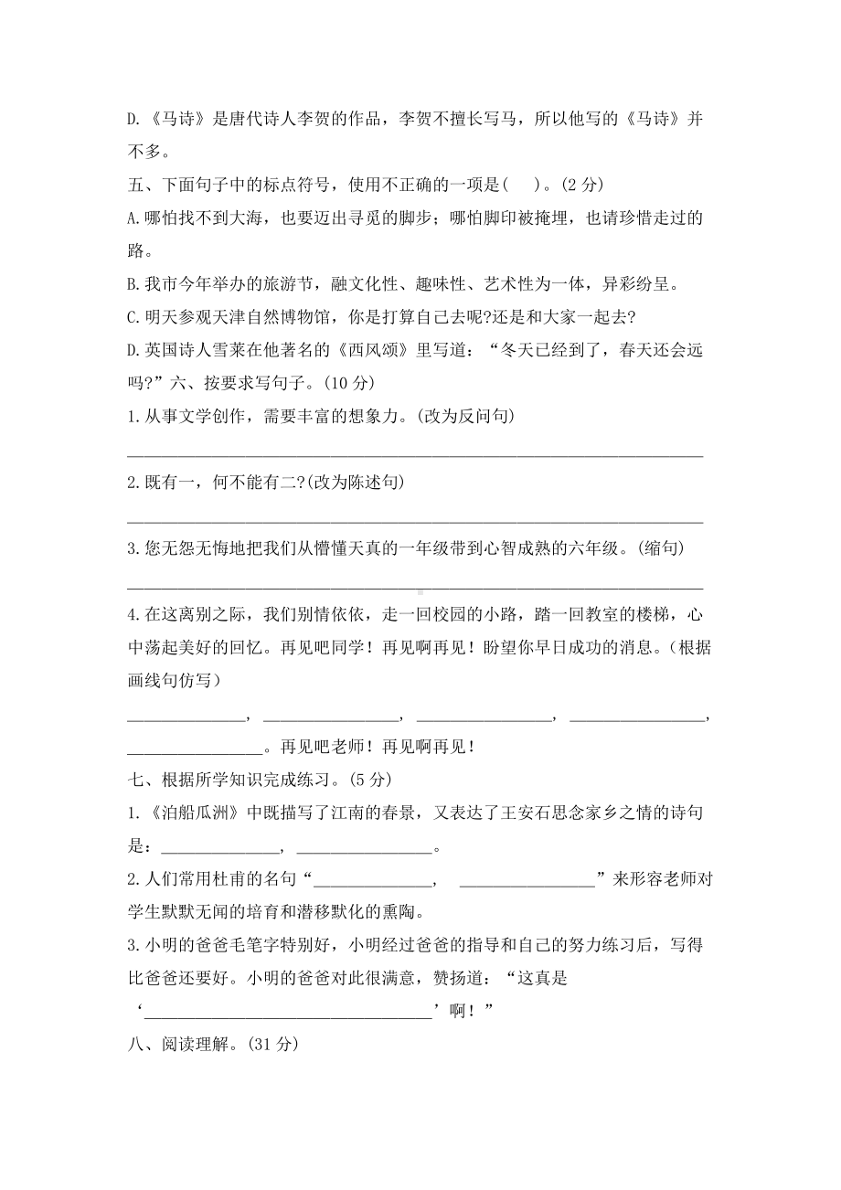 （部编）统编版六年级下册语文期末模拟试卷-含答案.docx_第2页