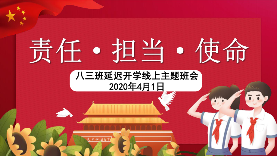 （中小学校班会队会PPT课件）疫情责任担当班会课件.pptx_第1页