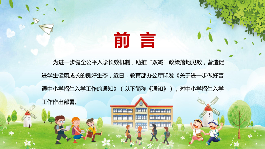 详细解读2022年教育部《关于进一步做好普通中小学招生入学工作的通知》PPT学习课件.pptx_第2页