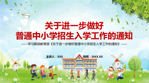 详细解读2022年教育部《关于进一步做好普通中小学招生入学工作的通知》PPT学习课件.pptx