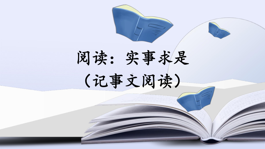 部编版五年级下册语文期末复习课件记事文阅读(02)ppt课件.pptx_第1页