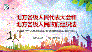 修改和完善2022年《中华人民共和国地方各级人民代表大会和地方各级人民政府组织法》PPT讲义课件.pptx