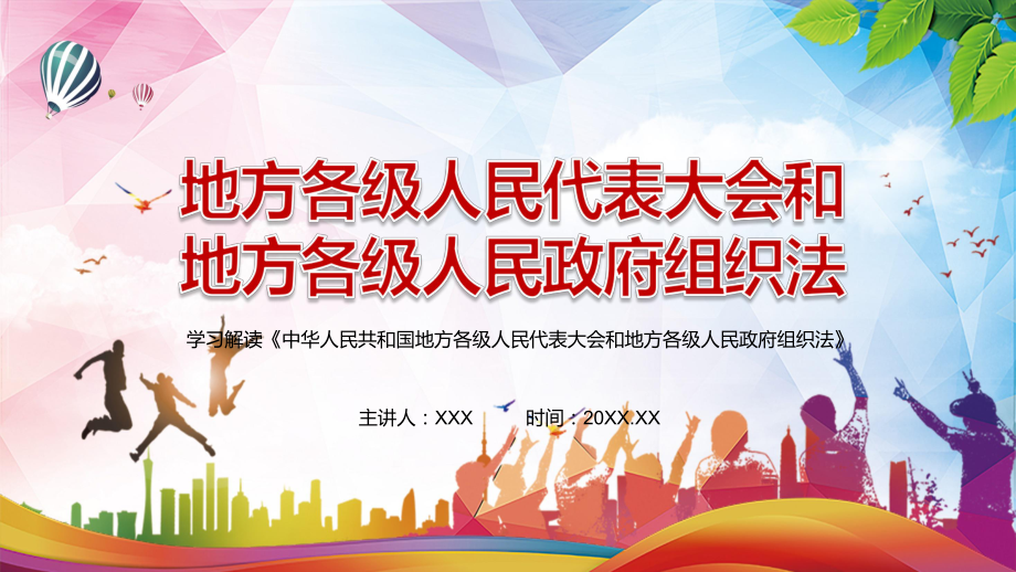 修改和完善2022年《中华人民共和国地方各级人民代表大会和地方各级人民政府组织法》PPT讲义课件.pptx_第1页