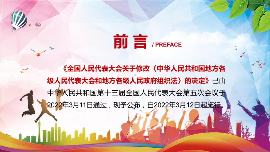 修改和完善2022年《中华人民共和国地方各级人民代表大会和地方各级人民政府组织法》PPT讲义课件.pptx_第2页