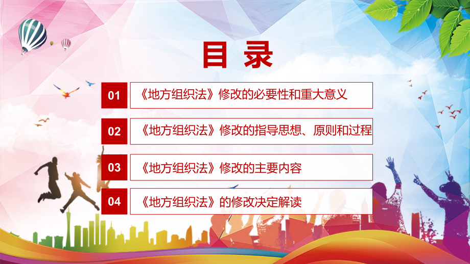 修改和完善2022年《中华人民共和国地方各级人民代表大会和地方各级人民政府组织法》PPT讲义课件.pptx_第3页