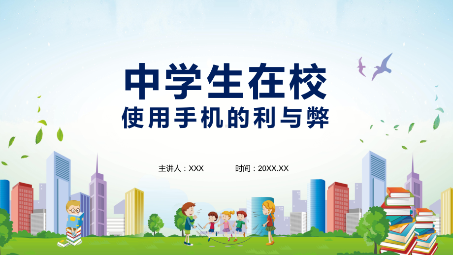 中学生在校使用手机的利与弊图文PPT讲解学习.pptx_第1页