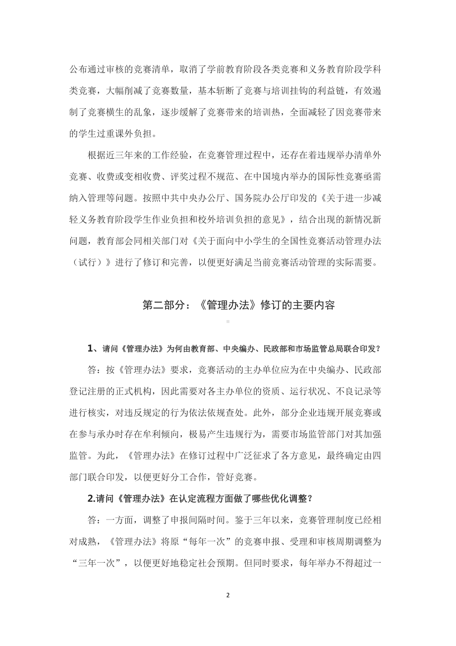 学习解读2022年教育部办公厅等四部门印发《面向中小学生的全国性竞赛活动管理办法》（讲稿）.docx_第2页