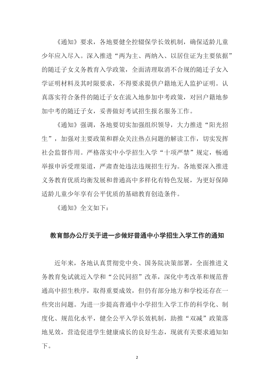 学习解读2022年教育部《关于进一步做好普通中小学招生入学工作的通知》（授课稿）.docx_第2页