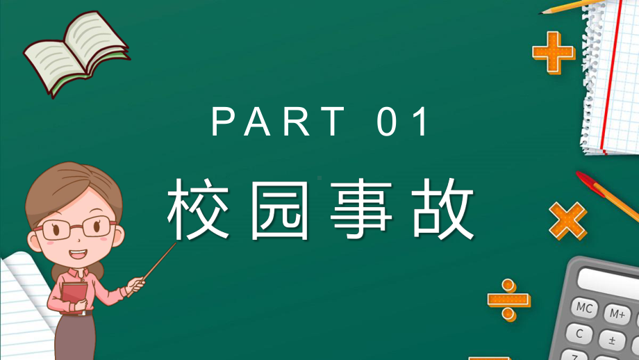 中小学生开学第一课校园安全知识培训学生安全实用图文PPT讲解学习.pptx_第3页