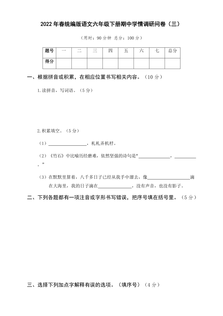 （部编）统编版六年级下册语文期中学情调研问卷（三）（含答案）.docx_第1页