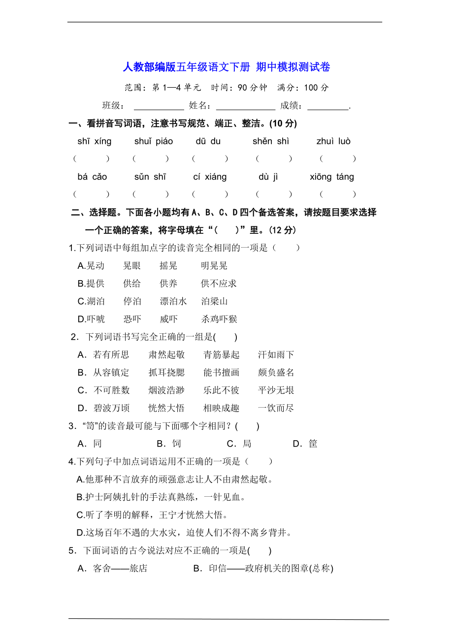 部编版五年级下册语文期中模拟测试卷（含答案）.doc_第1页