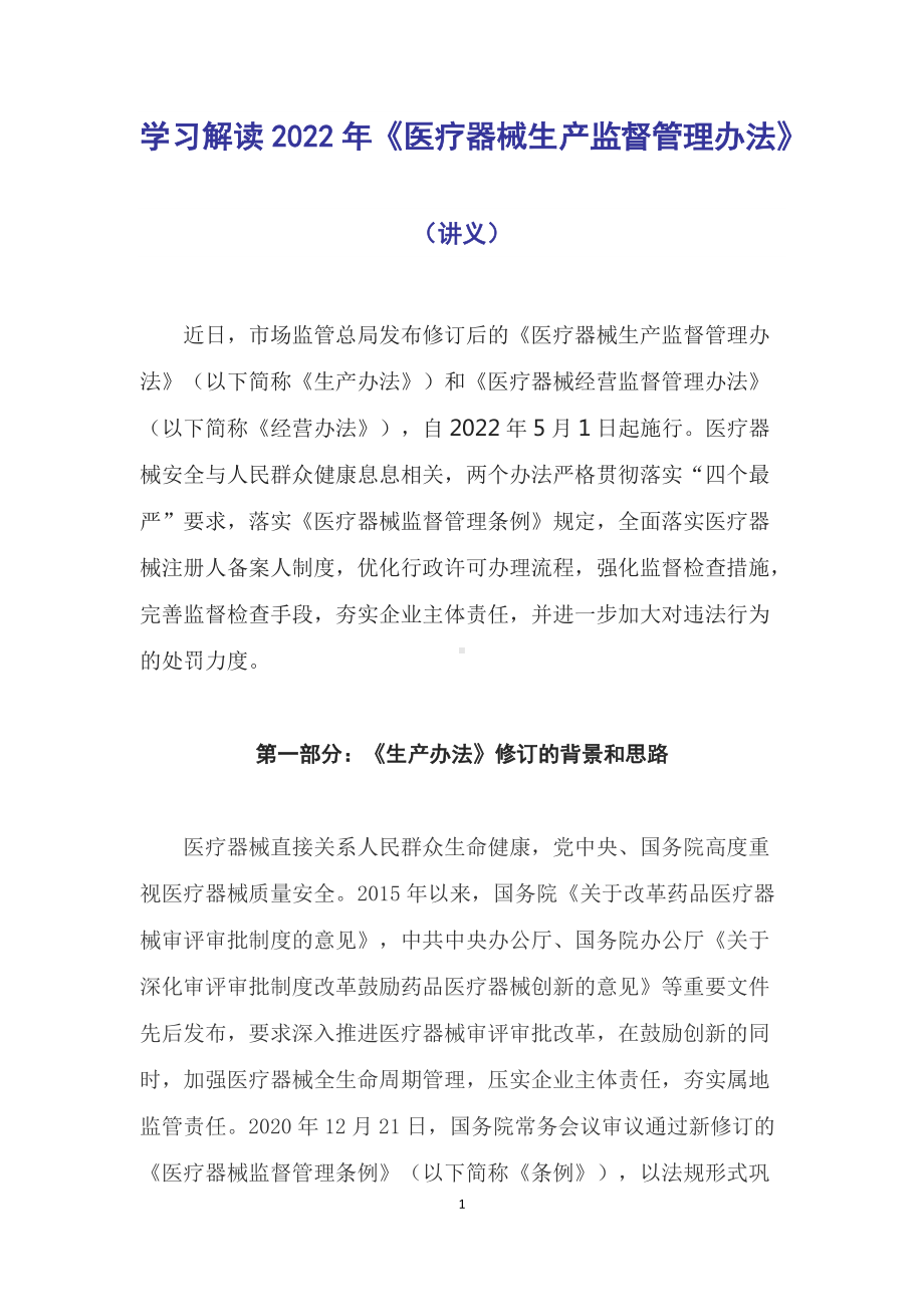 学习解读2022年新修订的《医疗器械生产监督管理办法》（讲稿）.docx_第1页