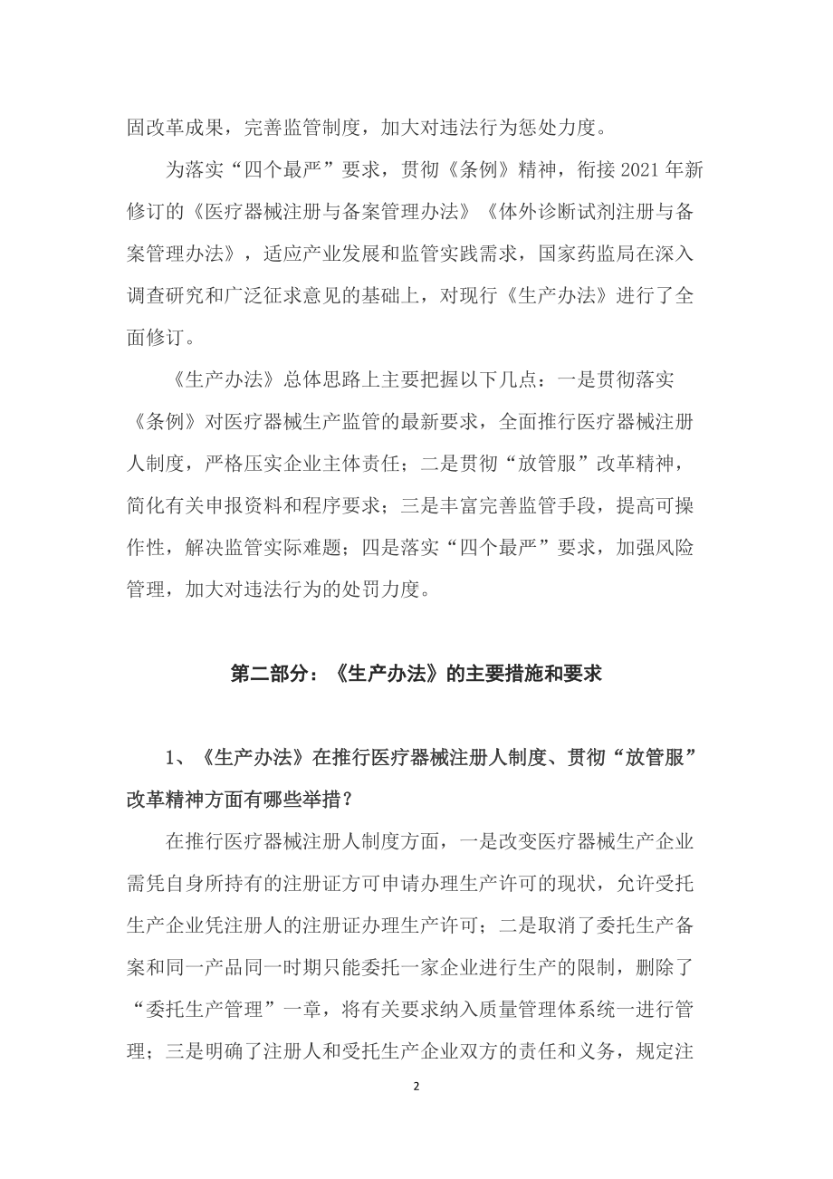 学习解读2022年新修订的《医疗器械生产监督管理办法》（讲稿）.docx_第2页