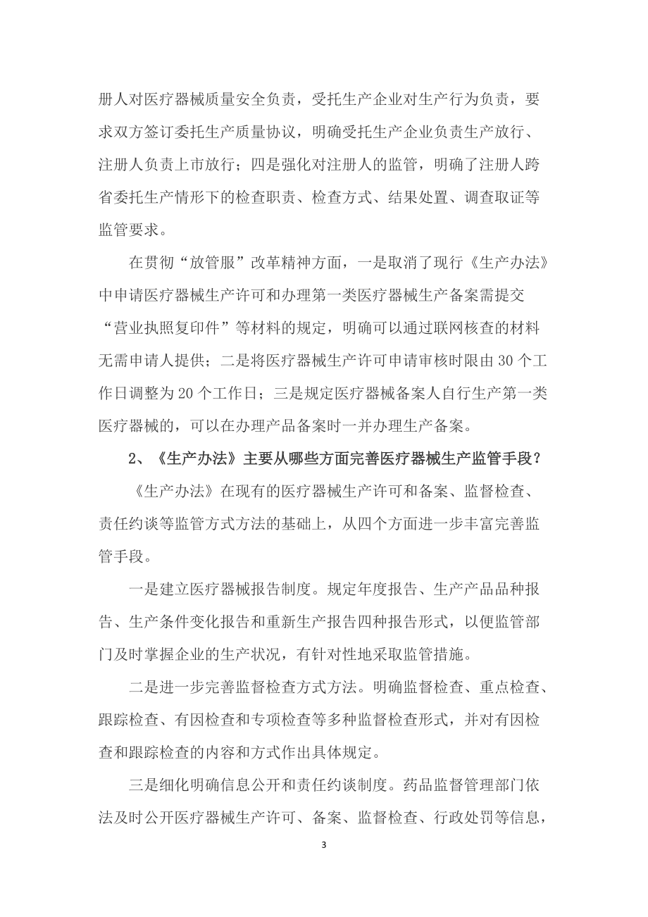 学习解读2022年新修订的《医疗器械生产监督管理办法》（讲稿）.docx_第3页