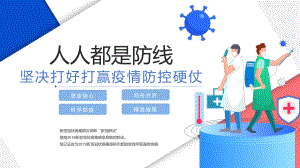 人人都是防线疫情防控动员大会学习PPT课程演示.pptx