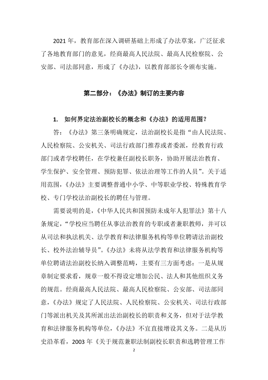 学习解读2022年《中小学法治副校长聘任与管理办法》（讲稿）.docx_第2页