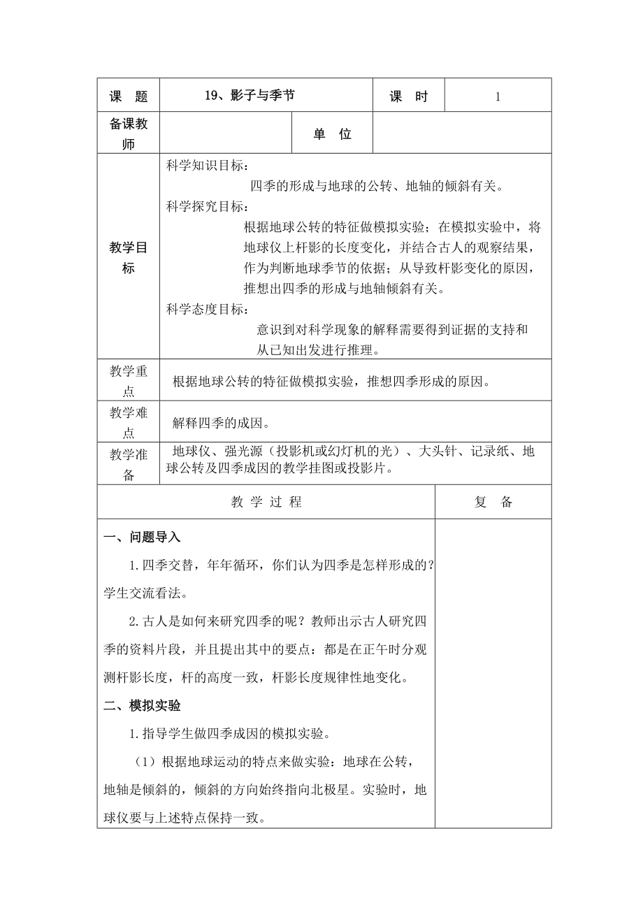 2022新青岛版（五四制）五年级下册科学19、 影长与季节 教学设计.doc_第1页