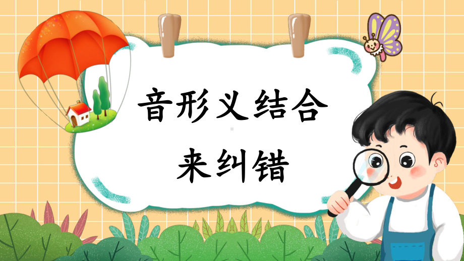 （统编）部编版四年级下册语文1 音形义结合来纠错 期末复习课件.pptx_第1页