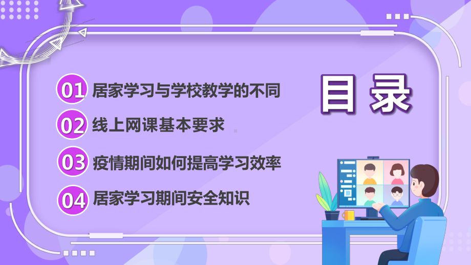 疫情网课学习-在线教学开启在家上学模式PPT课件（带内容）.pptx_第3页